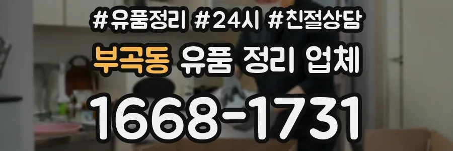 부곡동 유품 정리 업체