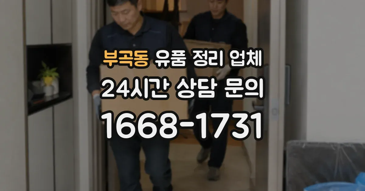 부곡동 유품 정리 업체