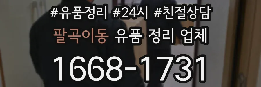 팔곡이동 유품 정리 업체