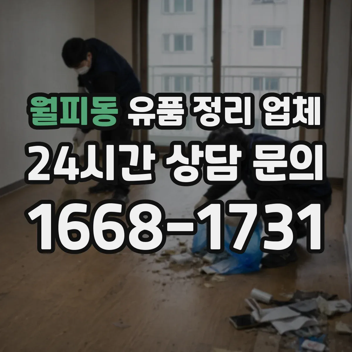 월피동 유품 정리 업체 서비스 종료 후 인수확인 문서 발급 절차