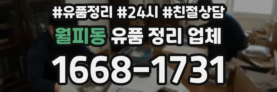 월피동 유품 정리 업체