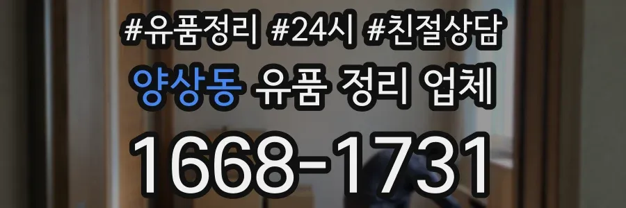 양상동 유품 정리 업체