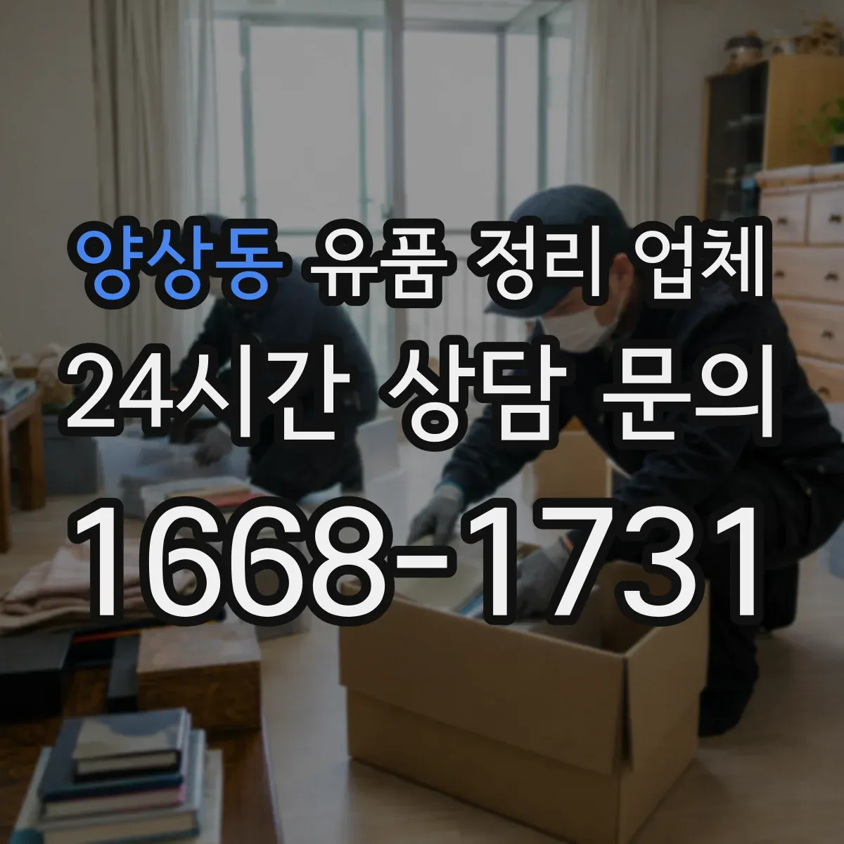 양상동 유품 정리 업체