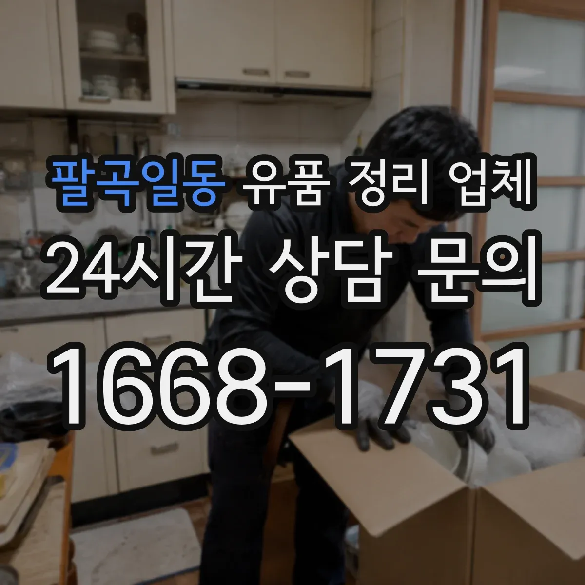 팔곡일동 유품 정리 업체 고장난 휴대폰 데이터 제거 후 처리 방법