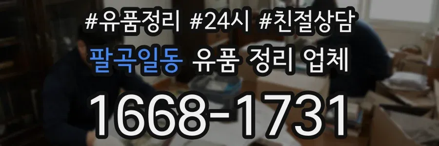 팔곡일동 유품 정리 업체