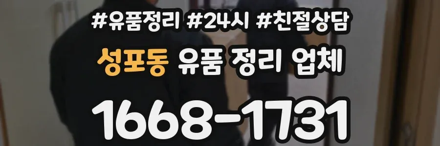 성포동 유품 정리 업체