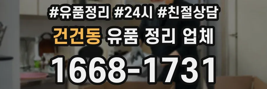 건건동 유품 정리 업체