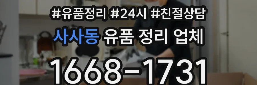 사사동 유품 정리 업체
