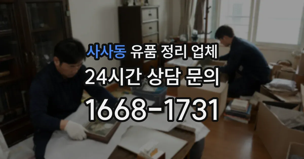 사사동 유품 정리 업체