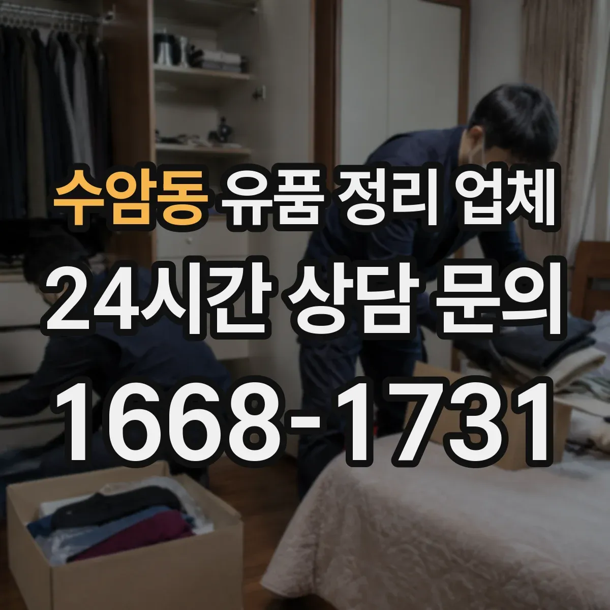 수암동 유품 정리 업체