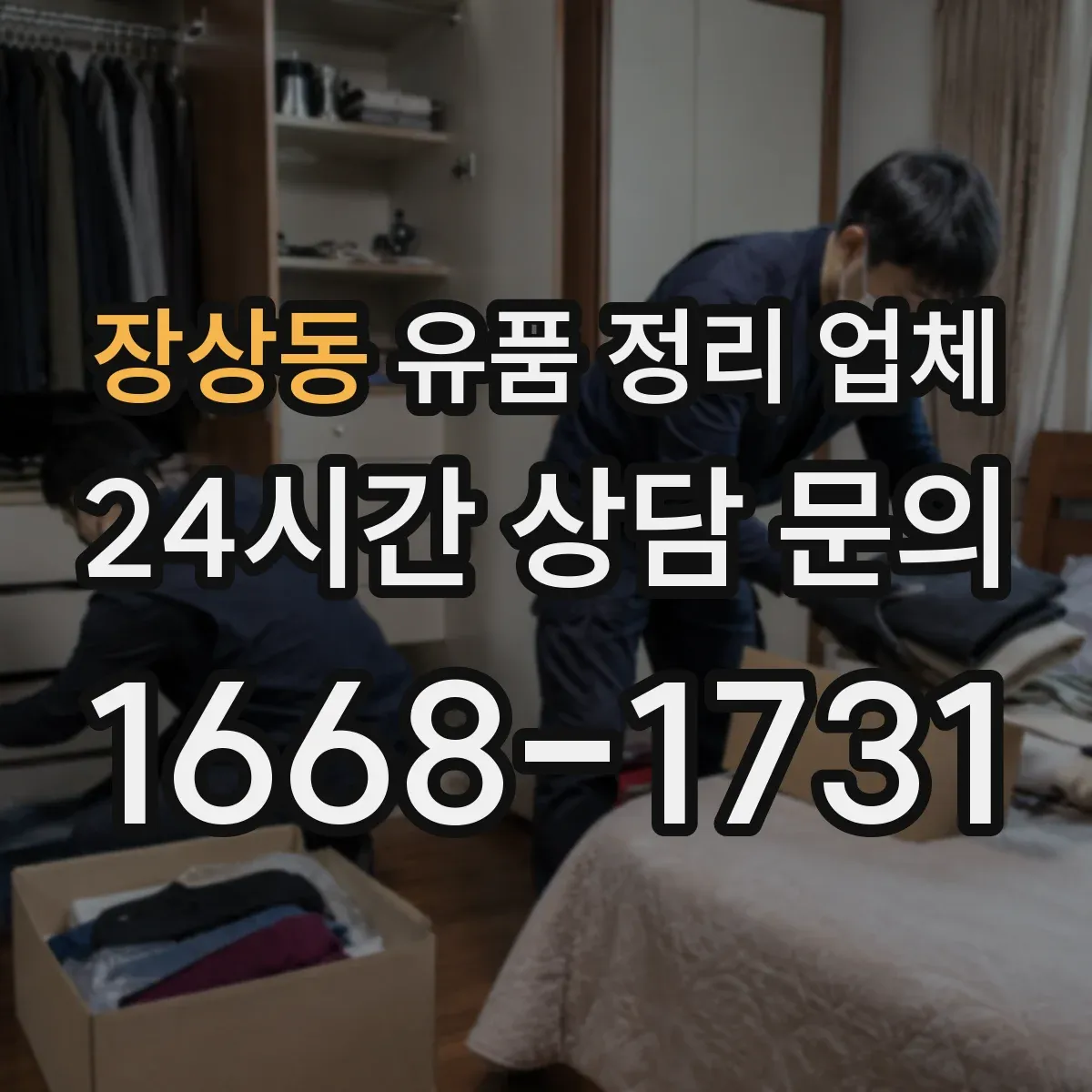 장상동 유품 정리 업체