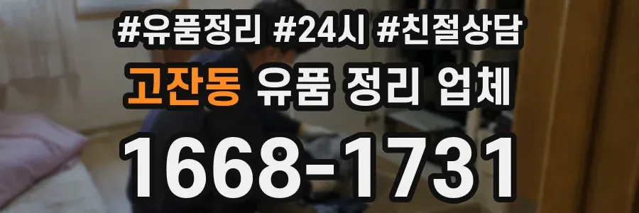 고잔동 유품 정리 업체