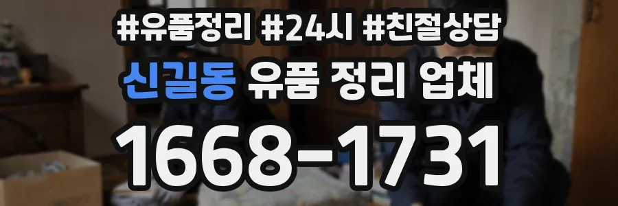 신길동 유품 정리 업체