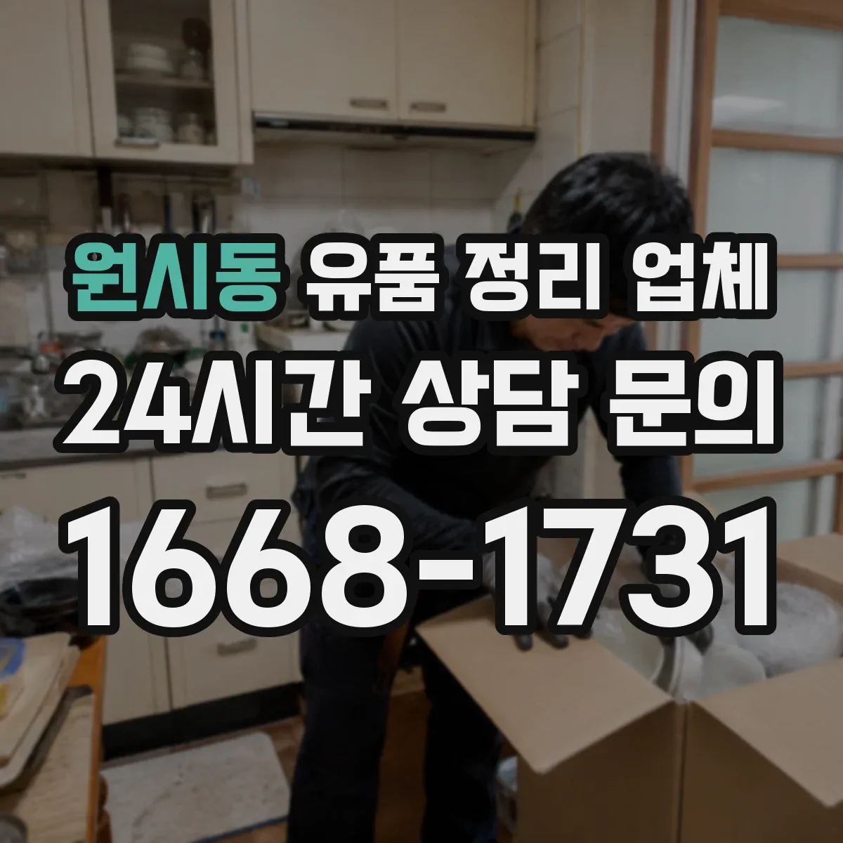 원시동 유품 정리 업체