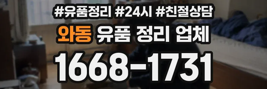 와동 유품 정리 업체