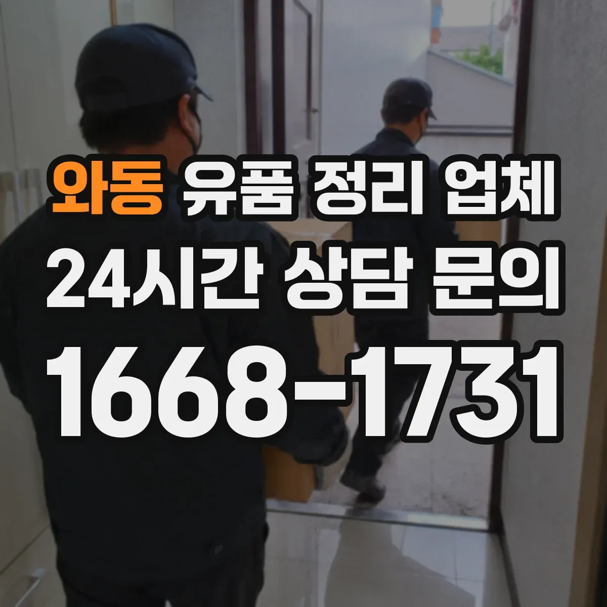 와동 유품 정리 업체