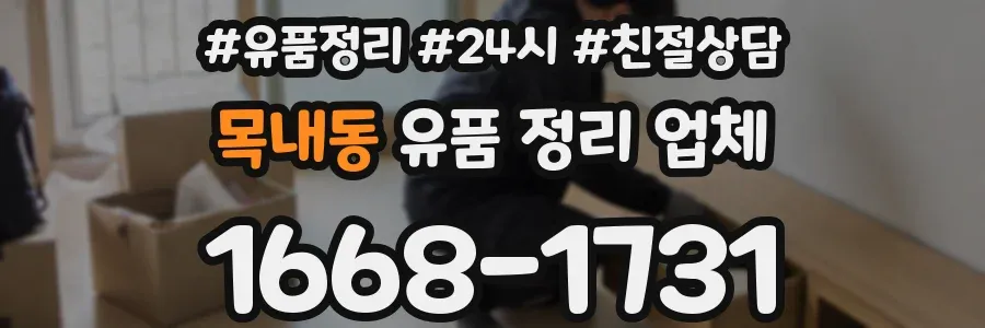 목내동 유품 정리 업체