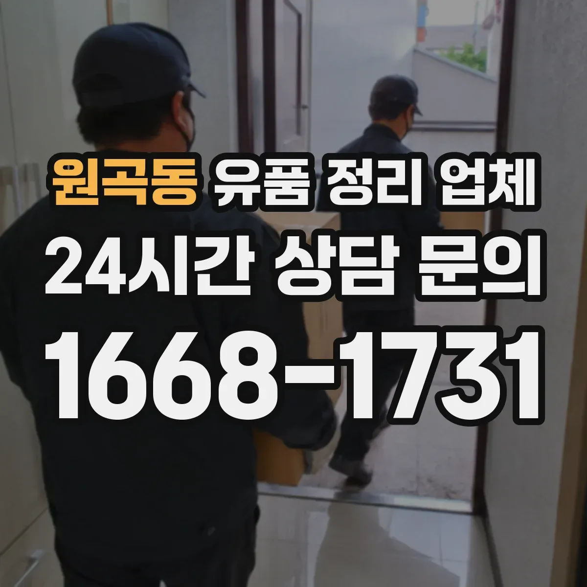 원곡동 유품 정리 업체