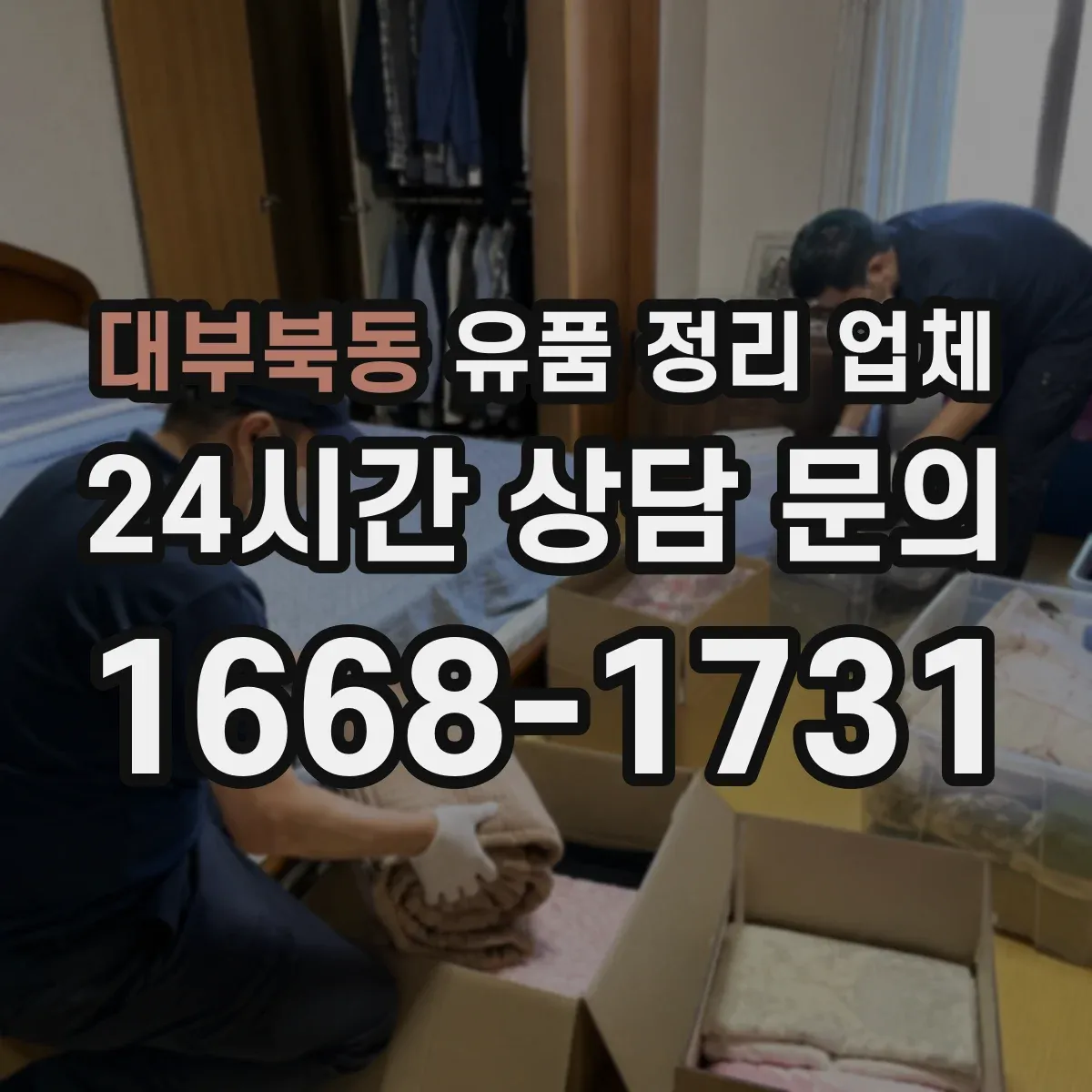대부북동 유품 정리 업체