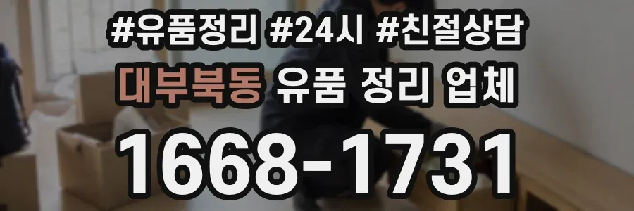 대부북동 유품 정리 업체