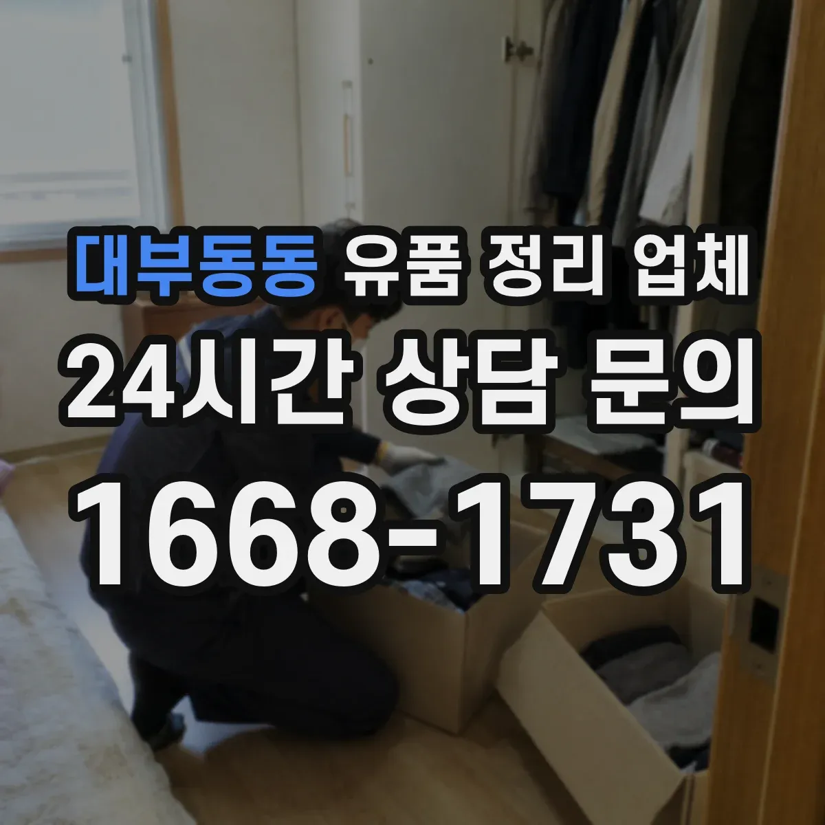 대부동동 유품 정리 업체 대형물 운반 동선에 맞춘 작업 진행