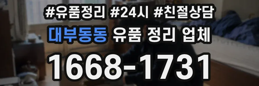 대부동동 유품 정리 업체