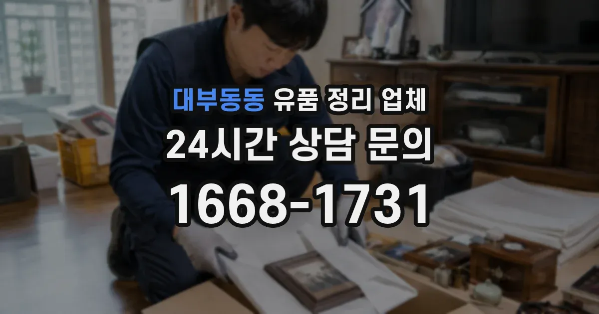 대부동동 유품 정리 업체