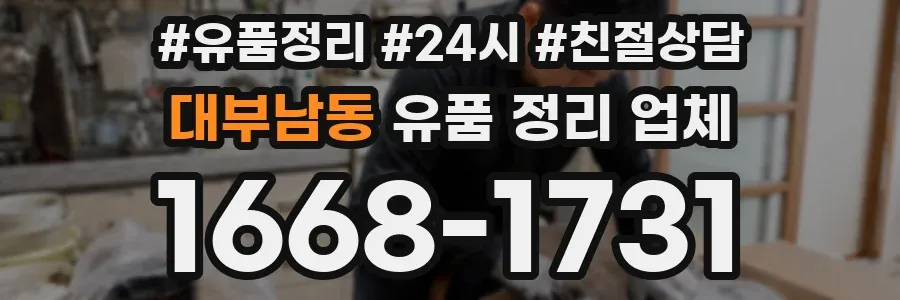 대부남동 유품 정리 업체