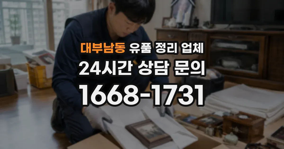 대부남동 유품 정리 업체