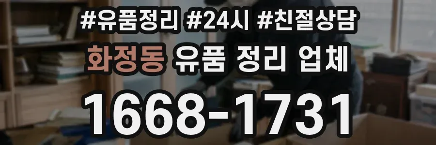 화정동 유품 정리 업체