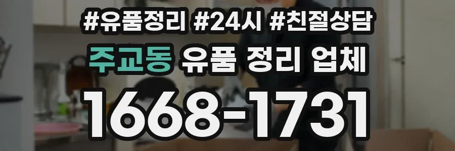 주교동 유품 정리 업체