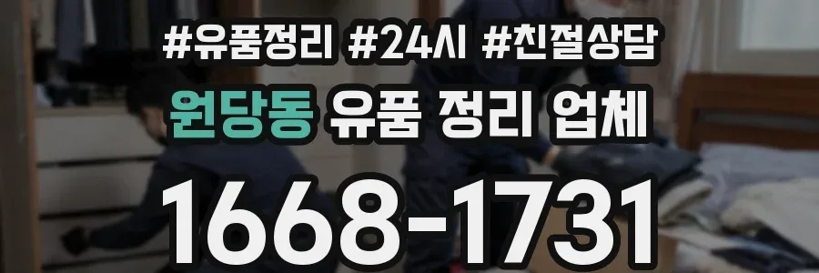 원당동 유품 정리 업체
