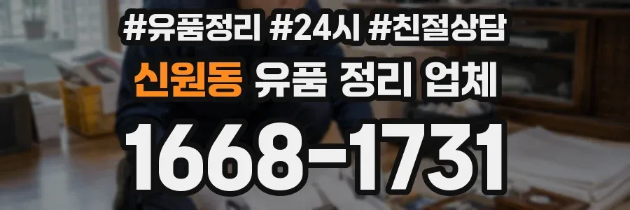 신원동 유품 정리 업체