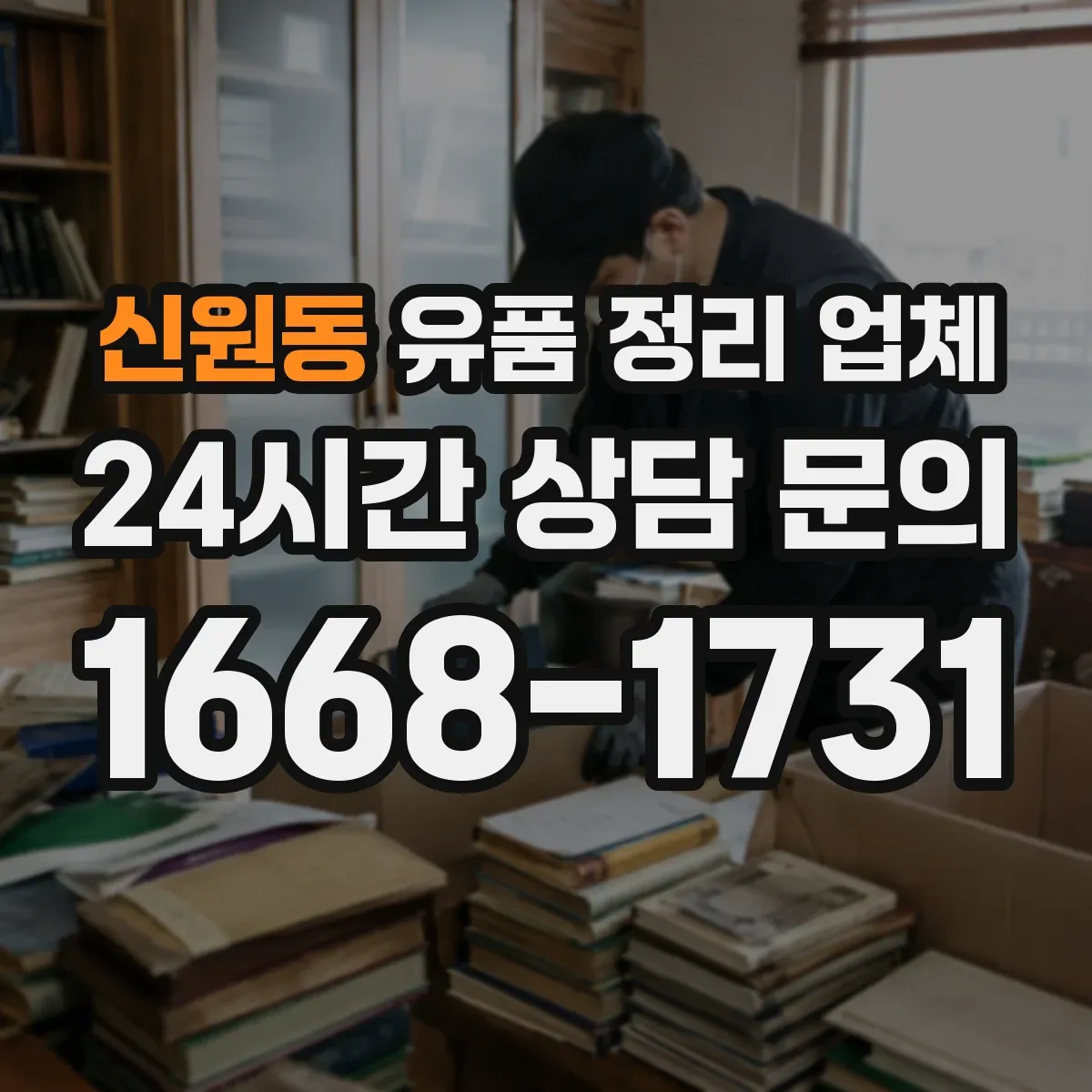 신원동 유품 정리 업체