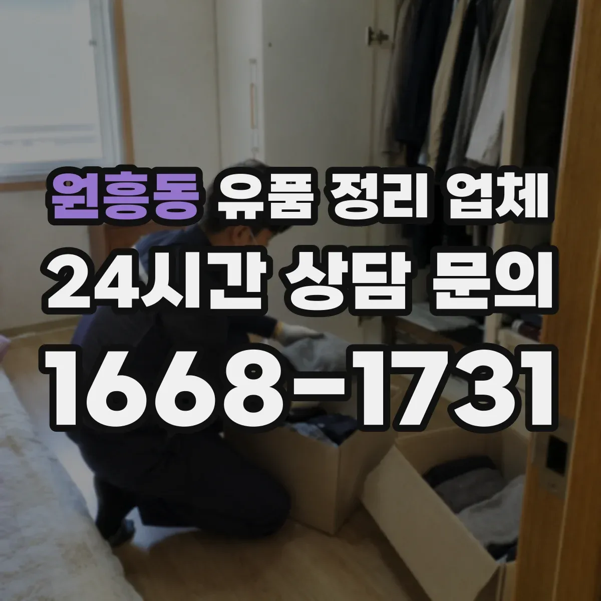원흥동 유품 정리 업체 마감 전 환기·탈취까지 제공되는지