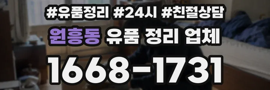 원흥동 유품 정리 업체