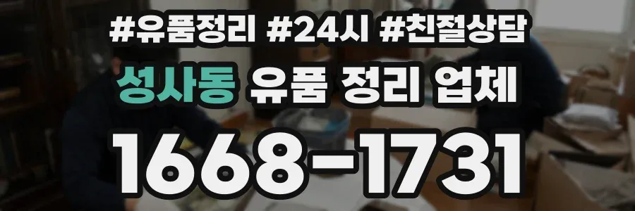성사동 유품 정리 업체