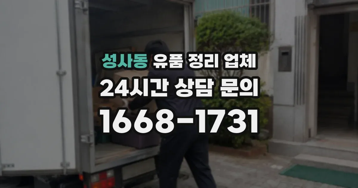 성사동 유품 정리 업체