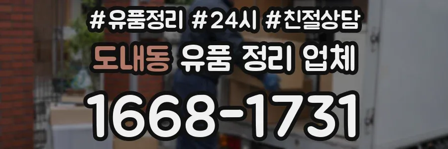 도내동 유품 정리 업체