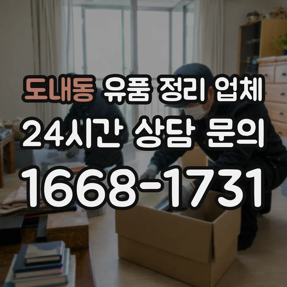 도내동 유품 정리 업체
