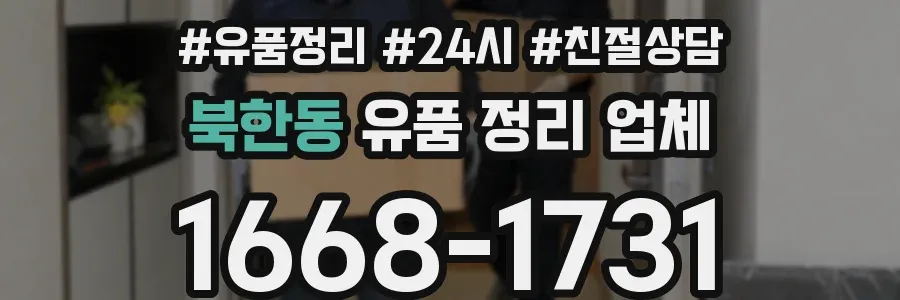 북한동 유품 정리 업체