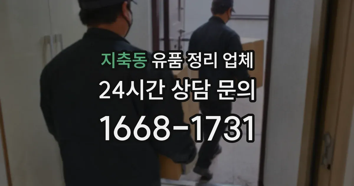 지축동 유품 정리 업체