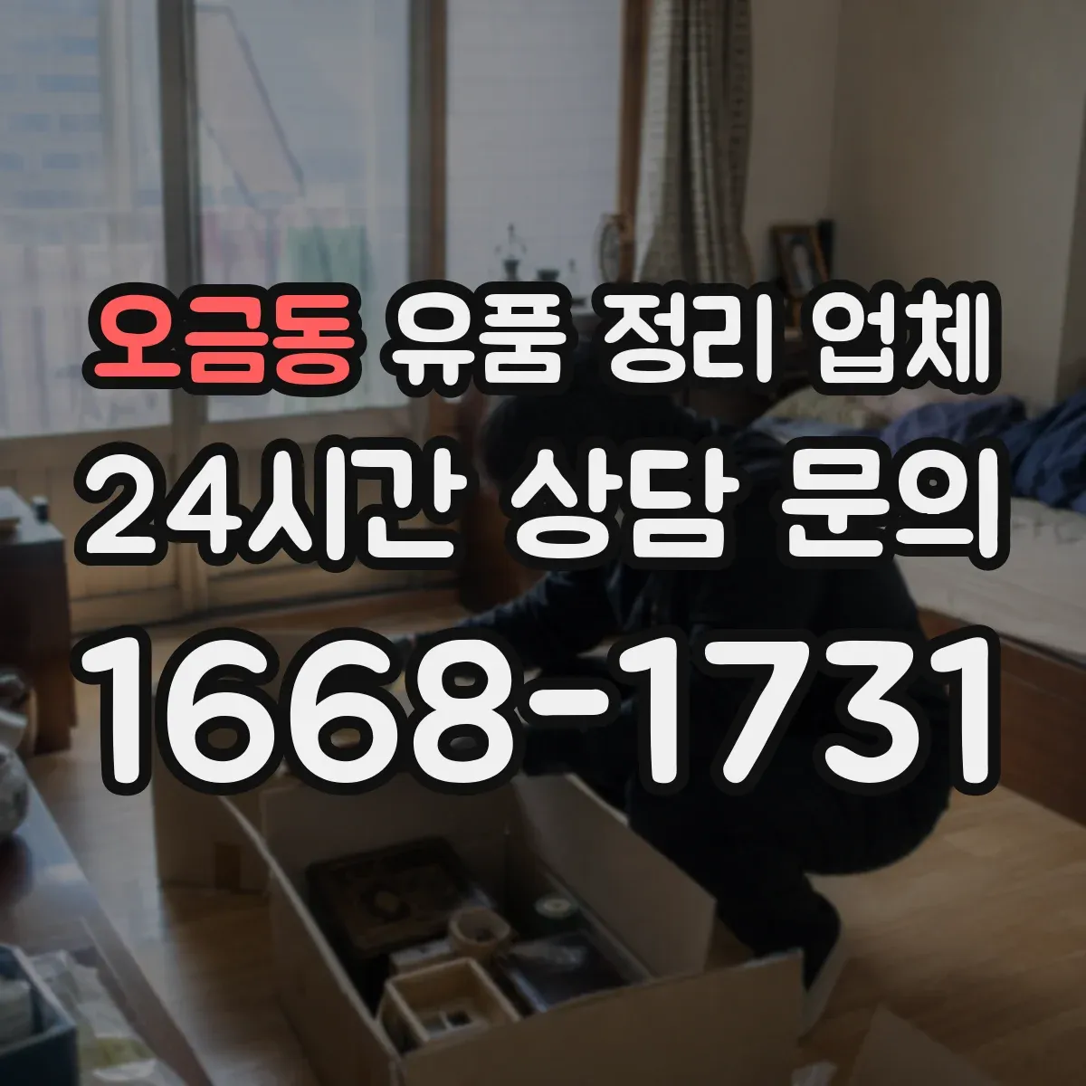 오금동 유품 정리 업체 현장 확인부터 귀중품 인수 서류까지