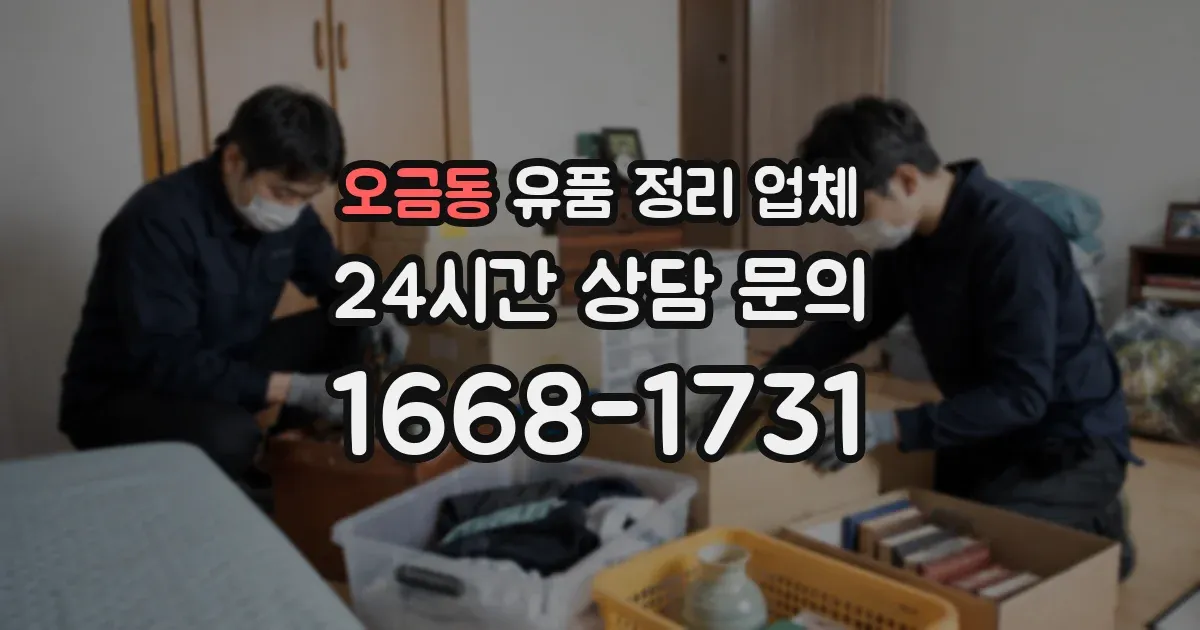 오금동 유품 정리 업체