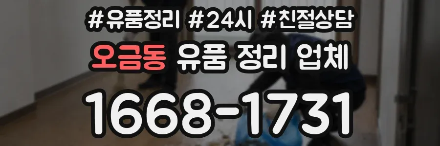 오금동 유품 정리 업체