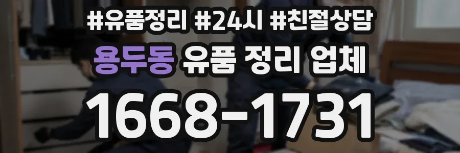 용두동 유품 정리 업체