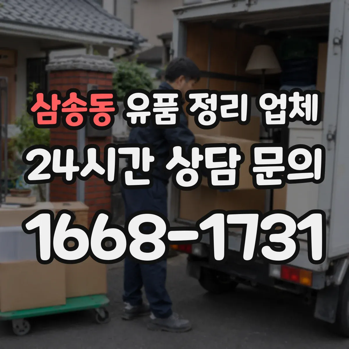 삼송동 유품 정리 업체