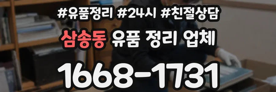 삼송동 유품 정리 업체