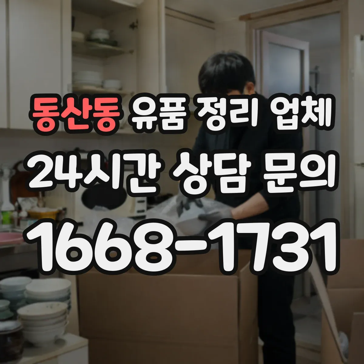 동산동 유품 정리 업체