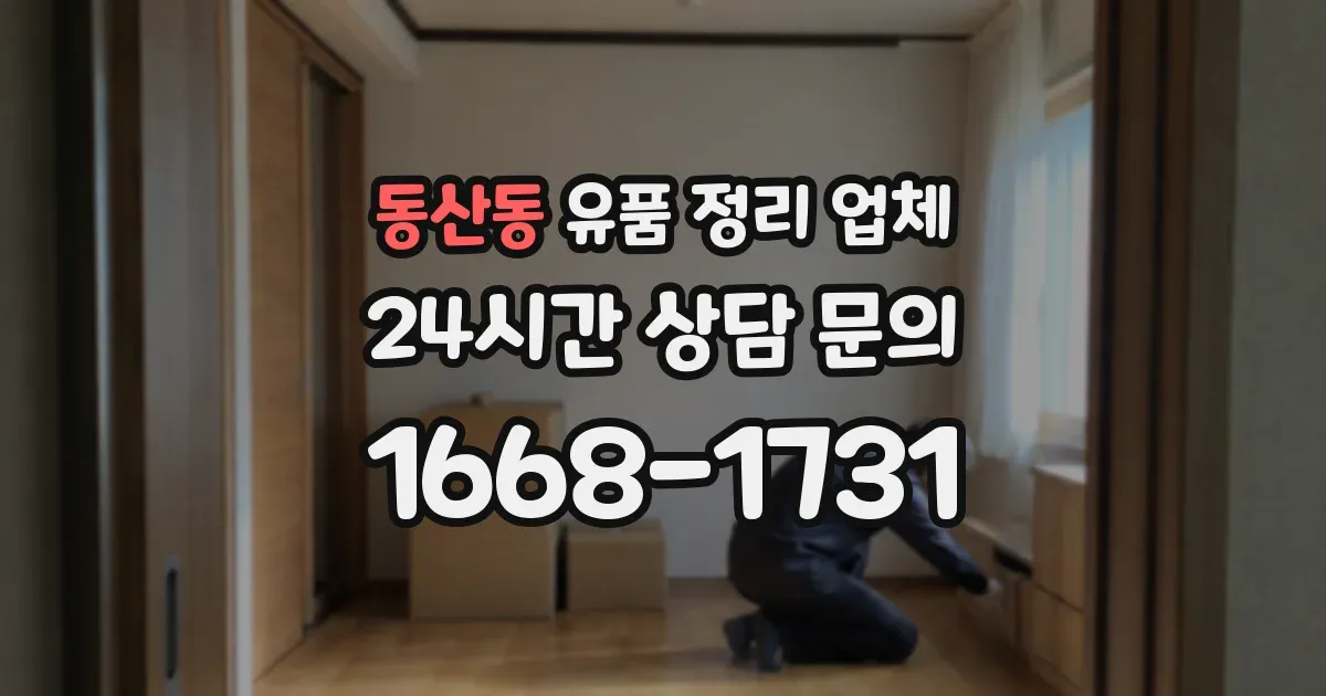 동산동 유품 정리 업체